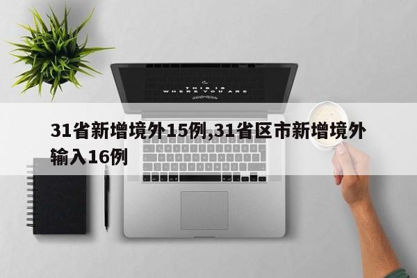 31省新增境外15例,31省区市新增境外输入16例