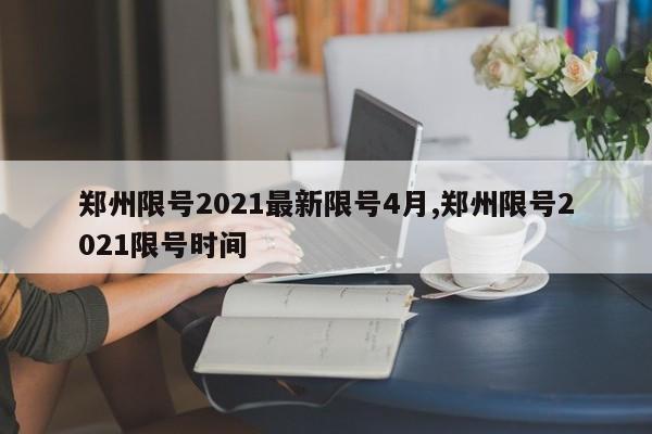 郑州限号2021最新限号4月,郑州限号2021限号时间